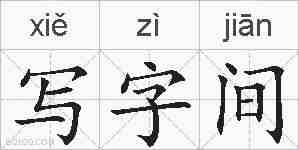 写字间的拼音