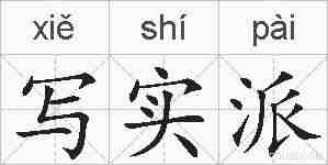 写实派的拼音