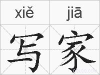写家的拼音