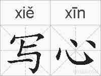 写心的拼音