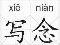 写念的拼音