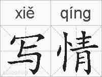 写情的拼音