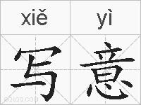 写意的拼音