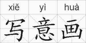写意画的拼音