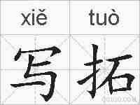 写拓的拼音