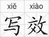写效的拼音