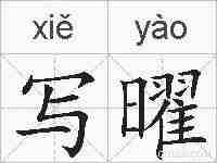 写曜的拼音