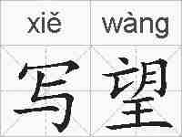 写望的拼音