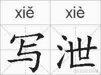 写泄的拼音