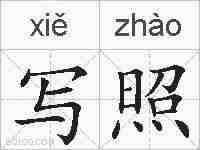 写照的拼音