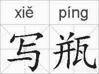 写瓶的拼音