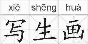 写生画的拼音