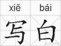 写白的拼音
