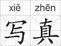写真的拼音