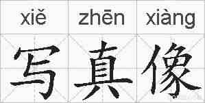写真像的拼音
