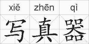 写真器的拼音