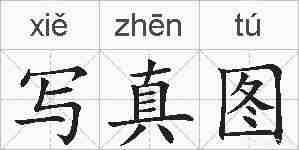 写真图的拼音
