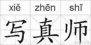 写真师的拼音