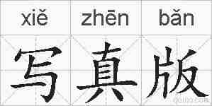 写真版的拼音