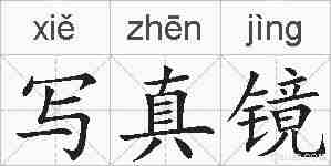 写真镜的拼音