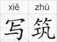 写筑的拼音