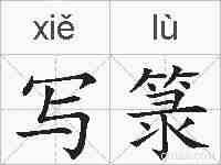 写箓的拼音