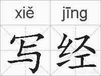 写经的拼音