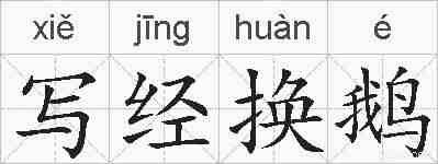 写经换鹅的拼音