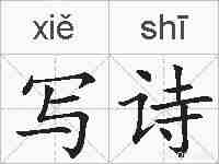 写诗的拼音
