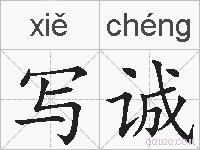 写诚的拼音