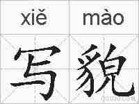写貌的拼音