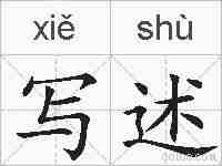 写述的拼音