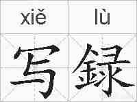 写録的拼音