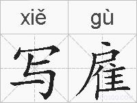 写雇的拼音
