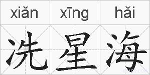 冼星海的拼音
