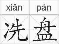 冼盘的拼音