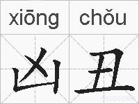 凶丑的拼音