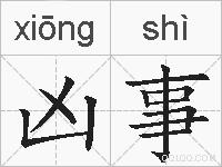 凶事的拼音