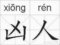 凶人的拼音