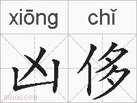 凶侈的拼音