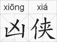 凶侠的拼音