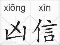 凶信的拼音
