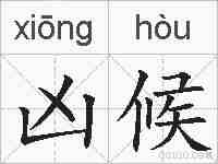 凶候的拼音