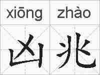 凶兆的拼音