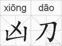 凶刀的拼音