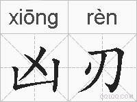 凶刃的拼音