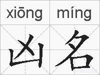凶名的拼音
