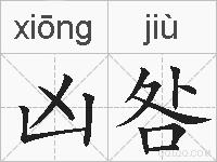 凶咎的拼音