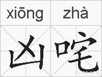 凶咤的拼音