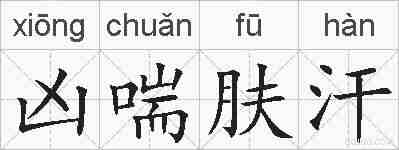 凶喘肤汗的拼音